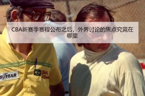 CBA新赛季赛程公布之后，外界讨论的焦点究竟在哪里