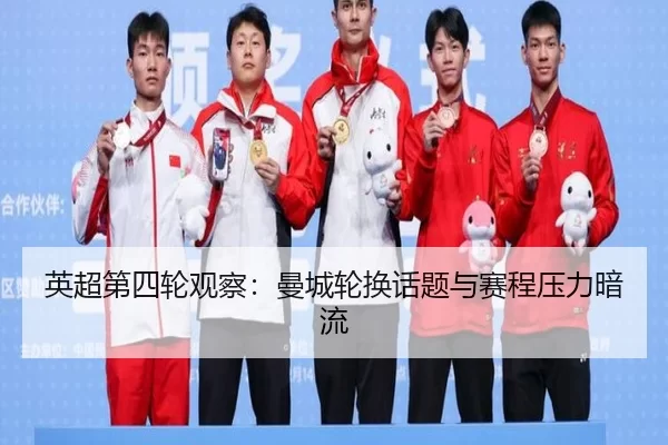 ying-chao-di-si-lun-guan-cha-man-cheng-lun-huan-hua-ti-yu-sai-cheng-ya-li-an-liu-2-514.jpg